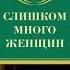 Russian Слишком много женщин By рекс стаут