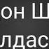 Човидон Шодиев Гулдаста 2020