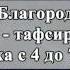 Абдуррахим абу Ибрахим Башпаев Заповеди из Благородного Корана 3 урок