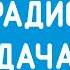 Начало часа и новости Радио Дача 02 08 2023 12 59 MSK RUS