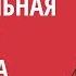 Урок 1 Введение в тантру Обязательная вводная практика тантры