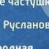 Саратовские частушки Поет Лидия Русланова 1954