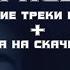 ЛУЧШИЕ ТРЕКИ FACE A ЗА ВСЕ ВРЕМЯ ССЫЛКА НА СКАЧИВАНИЕ