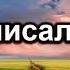 Как я писал песни Перебиковский Василий Истории из жизни МСЦ ЕХБ