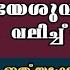 അകന ന പ യത ന യ ശ വ ന റ രക ത വല ച ച അട പ പ ക ക Pastor Sam Mathew Heavenly Manna