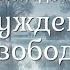 Муджи 05 Готовность это идея Пробуждение к свободе