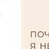 Анастасия Томилова Почему я не худею Аудиокнига Читает Элнара Салимова