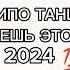 танцуй если знаешь этот тренд 2024