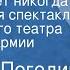 Николай Погодин Не померкнет никогда Радиоверсия спектакля Центрального театра Советской Армии