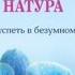 Обзор книги Элейн Эйрон Сверхчувствительная натура