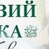 ВСТРЕЧА С РЕЛИКВИЯМИ ПРОРОКА ﷺ Прямой эфир из Леваши 27 апрель 2022