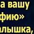 А я вас уже видела Папа каждый день смотрит на вашу фотографию сказала малышка