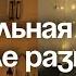 генеральная уборка и расхламление после развода