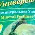 Удобрение ОМУ Универсал Для хорошего старта