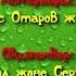 Керемет рухани өлеңдер топтамасы 3 бөлім Серік Қалиев Олжас Отаров Дарын Мубаров