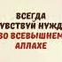 Всегда чувствуй нужду во Всевышнем Аллахе Ханиф Абу Али