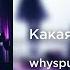 Whyspurky Whylovly Какая Speed Up 8D AUDIO