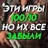 Эти игры 100 10 но их все забыли Game