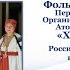 Фольклорный ансамбль Хутор Духовской Россия Воронежская область г Нововоронеж