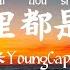 拼音 Pinyin 队长YoungCaptain 哪里都是你 我忘掉你的所有 风里雨里一直大步往前走 Lyrics 歌词