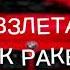 я взлетаю как ракета без матов