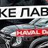 И вы говорите Haval хорошее авто Тогда как вы объясните это Забудьте про качество