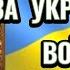 Молитва за Захисників України ЗА ВОЇНІВ Молімось за Українських Воїнів Молитва за ПЕРЕМОГУ УКРАЇНИ