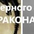 Орден чёрного Дракона возьмёт паузу Затем начнётся падение мировых валют 11 07 2022г