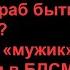 БДСМ для чайников 30 Может ли раб быть мужиком и может ли мужик быть рабом в БДСМ