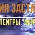 Форт Боярд История заставок 1998 2019