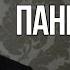 Симптомы Панической Атаки Павел Федоренко