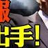 美發全球警報 美軍中東首度開打 拜登給 加沙行動 開綠燈 沙特重大轉變譴責哈馬斯 以軍為啥反常放假 遠見快評唐靖遠 2023 10 19