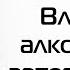 Влияние алкоголя на артериальное давление можно ли пить пиво водку и вино гипертоникам