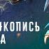 Эпидемия Эльфийская Рукопись Сказание На Все Времена