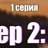 Podcast Снайпер 2 Тунгус 1 серия Сериал онлайн киноподкаст подряд обзор