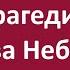 Трагедия Царства Небесного