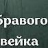 Аудіокнига Пригоди бравого вояка Швейка Ярослав Гашек аудіокнига гашек