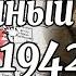 Лето 1942 Восточный фронт Итоги первого года войны Алексей Исаев