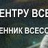 3 Жертвенник всесожжения Проповедь Виталия Олийника 22 сентября 2017 г