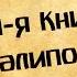 Панорама Библии 14 Алексей Коломийцев 1 я Книга Паралипоменон