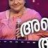 അഞ ജല അഞ ജല K S Chithra Afsal Chithra Poornima