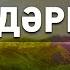 Жәннаттағы 100 дәреже Арын Қажы Мешіті Ұстаз Ерлан Ақатаев ᴴᴰ Жаңа уағыз