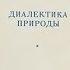 Ф Энгельс Диалектика природы