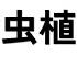 食虫植物 カラオケ 原曲歌手 理芽