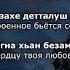 Амина Дамаева Ма гена ели хьан ойла Чеченский и Русский текст