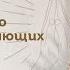 Благословлю благословляющих Помолитесь за меня Молимся вместе прямой эфир