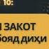 Закотро ОМИЛ рафта худаш бояд гирад Домулло Назратуллоҳ