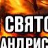 Андрис Я вхожу в святое святых