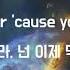 한글 가사 Clean Bandit Dust Clears Feat Noonie Bao