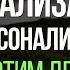 Дереализация и Деперсонализация Как Избавиться От Этих Симптомов Невроза Павел Федоренко